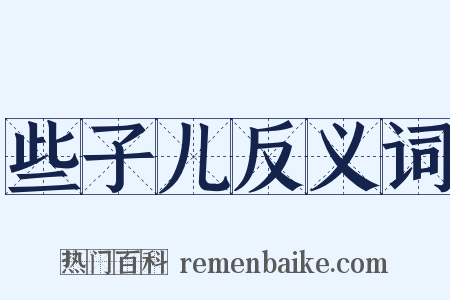 些子儿反义词是什么意思的图片